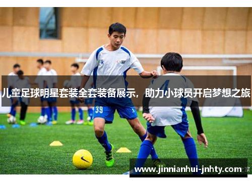 儿童足球明星套装全套装备展示，助力小球员开启梦想之旅