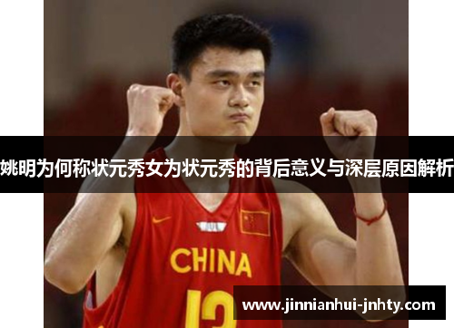 姚明为何称状元秀女为状元秀的背后意义与深层原因解析
