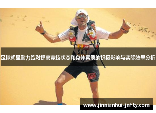 足球明星耐力跑对提高竞技状态和身体素质的积极影响与实际效果分析