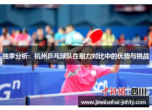 独家分析：杭州乒乓球队在耐力对比中的优势与挑战