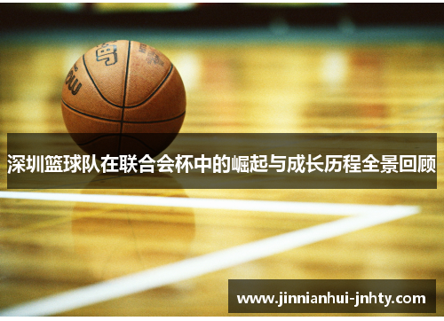 深圳篮球队在联合会杯中的崛起与成长历程全景回顾