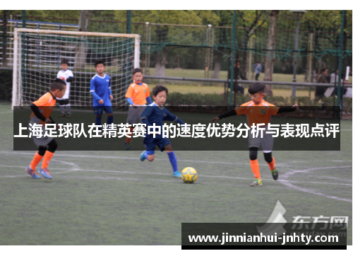上海足球队在精英赛中的速度优势分析与表现点评