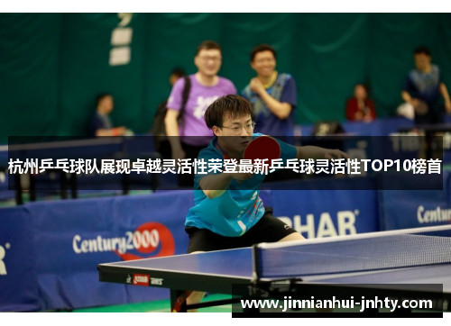 杭州乒乓球队展现卓越灵活性荣登最新乒乓球灵活性TOP10榜首