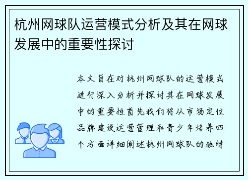 杭州网球队运营模式分析及其在网球发展中的重要性探讨