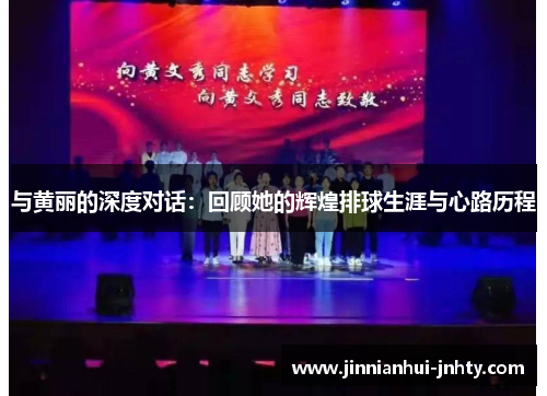 与黄丽的深度对话：回顾她的辉煌排球生涯与心路历程