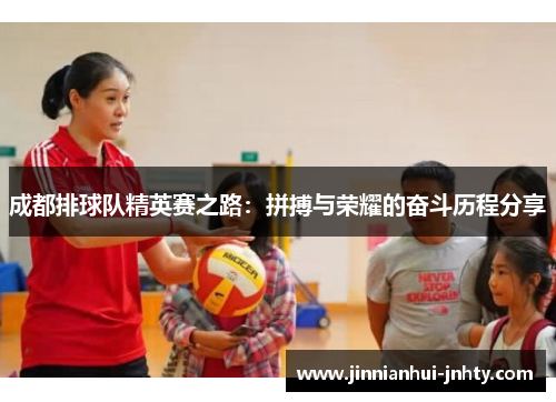成都排球队精英赛之路：拼搏与荣耀的奋斗历程分享