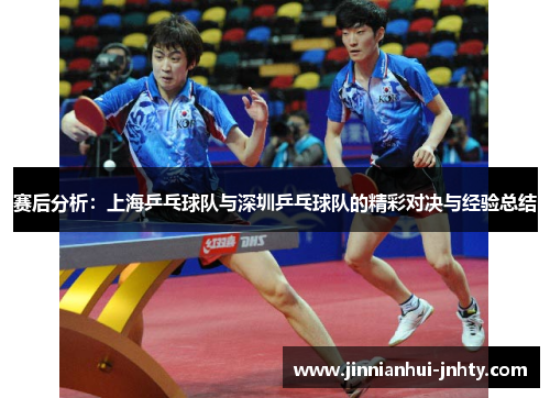 赛后分析：上海乒乓球队与深圳乒乓球队的精彩对决与经验总结