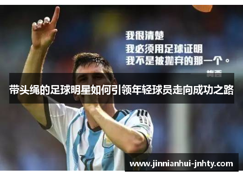 带头绳的足球明星如何引领年轻球员走向成功之路