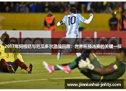 2017年阿根廷与厄瓜多尔激战回顾：世界杯预选赛的关键一役