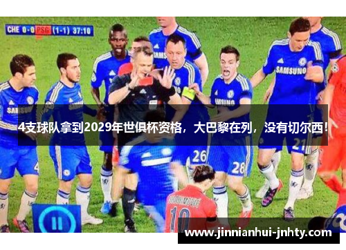 4支球队拿到2029年世俱杯资格，大巴黎在列，没有切尔西！