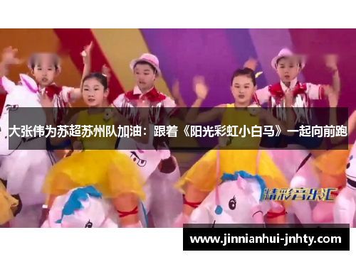 大张伟为苏超苏州队加油：跟着《阳光彩虹小白马》一起向前跑