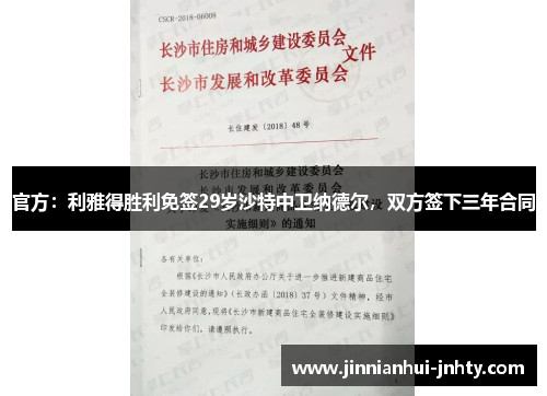 官方：利雅得胜利免签29岁沙特中卫纳德尔，双方签下三年合同