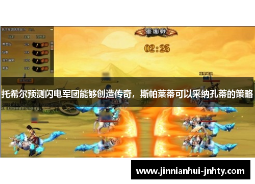托希尔预测闪电军团能够创造传奇，斯帕莱蒂可以采纳孔蒂的策略