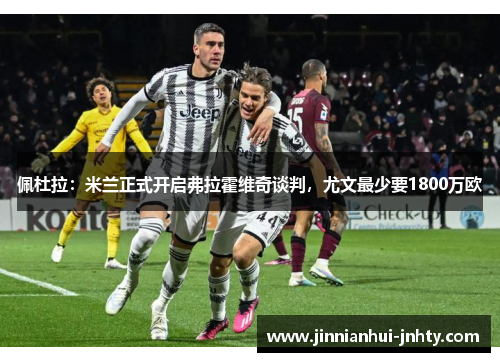 佩杜拉：米兰正式开启弗拉霍维奇谈判，尤文最少要1800万欧