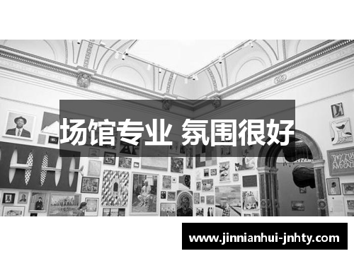 场馆专业 氛围很好