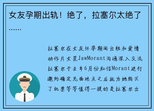 女友孕期出轨！绝了，拉塞尔太绝了......