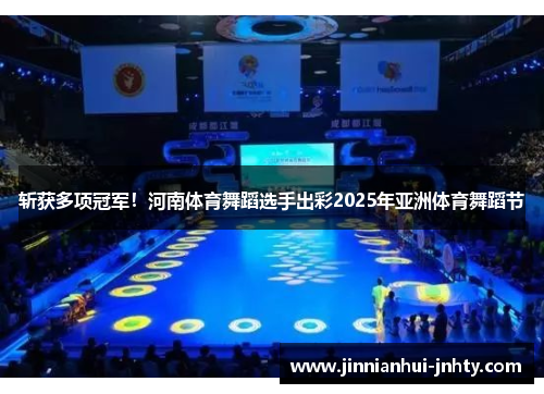 斩获多项冠军！河南体育舞蹈选手出彩2025年亚洲体育舞蹈节