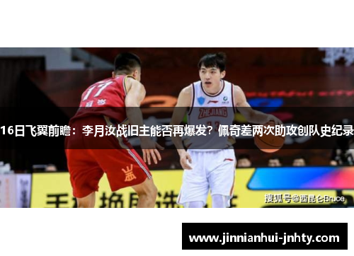 16日飞翼前瞻：李月汝战旧主能否再爆发？佩奇差两次助攻创队史纪录
