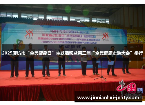 2025廊坊市“全民健身日”主题活动暨第二届“全民健康走跑大会”举行