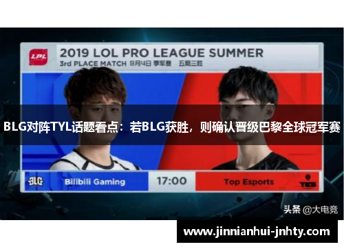 BLG对阵TYL话题看点：若BLG获胜，则确认晋级巴黎全球冠军赛