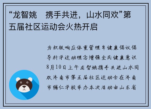 “龙智姚・携手共进，山水同欢”第五届社区运动会火热开启