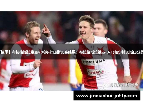 【捷甲】布拉格斯拉维亚vs帕尔杜比斯比赛结果：布拉格斯拉维亚(3-1)帕尔杜比斯比分战报