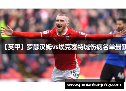 【英甲】罗瑟汉姆vs埃克塞特城伤病名单最新