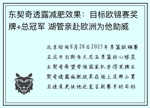 东契奇透露减肥效果：目标欧锦赛奖牌+总冠军 湖管亲赴欧洲为他助威