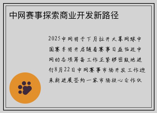 中网赛事探索商业开发新路径