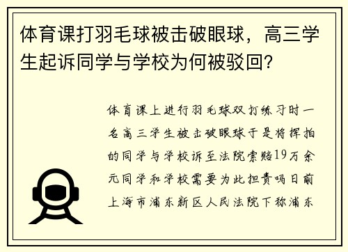 体育课打羽毛球被击破眼球，高三学生起诉同学与学校为何被驳回？