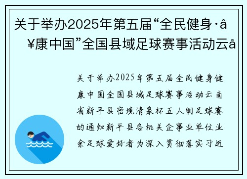 关于举办2025年第五届“全民健身·健康中国”全国县域足球赛事活动云南省新平县密境清泉杯五人制足球赛的通知
