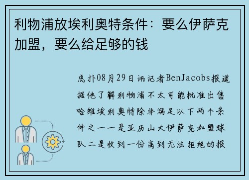 利物浦放埃利奥特条件：要么伊萨克加盟，要么给足够的钱