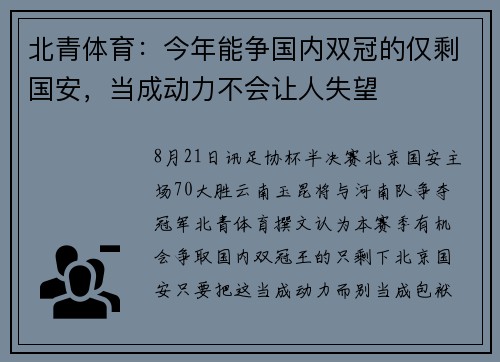 北青体育：今年能争国内双冠的仅剩国安，当成动力不会让人失望