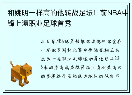 和姚明一样高的他转战足坛！前NBA中锋上演职业足球首秀