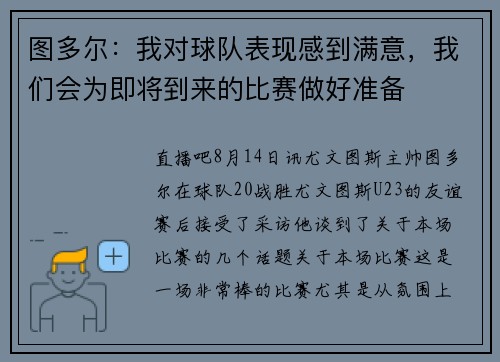 图多尔：我对球队表现感到满意，我们会为即将到来的比赛做好准备