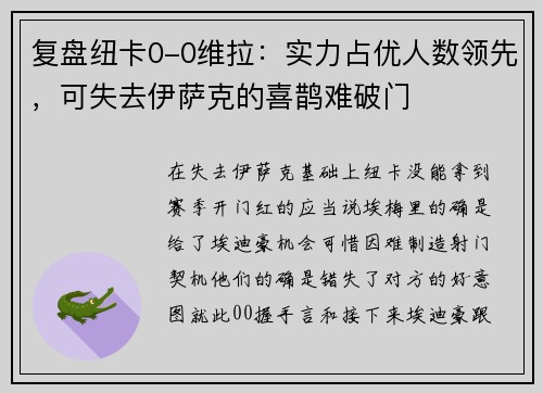 复盘纽卡0-0维拉：实力占优人数领先，可失去伊萨克的喜鹊难破门