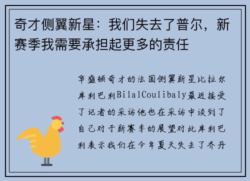 奇才侧翼新星：我们失去了普尔，新赛季我需要承担起更多的责任