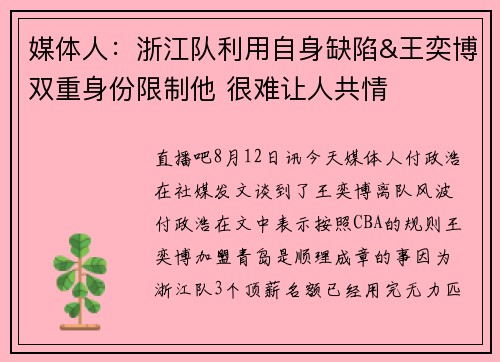 媒体人：浙江队利用自身缺陷&王奕博双重身份限制他 很难让人共情