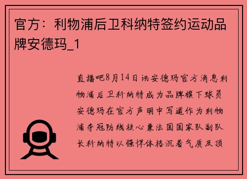 官方：利物浦后卫科纳特签约运动品牌安德玛_1