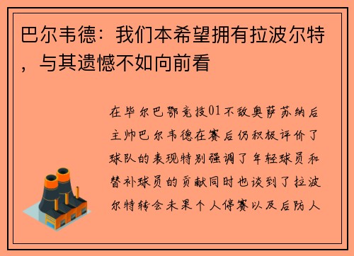 巴尔韦德：我们本希望拥有拉波尔特，与其遗憾不如向前看