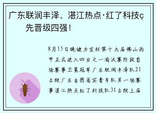 广东联润丰泽、湛江热点·红了科技率先晋级四强！