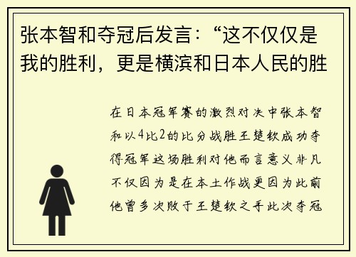 张本智和夺冠后发言：“这不仅仅是我的胜利，更是横滨和日本人民的胜利” 中国网友炸锅！