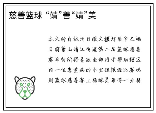 慈善篮球 “靖”善“靖”美