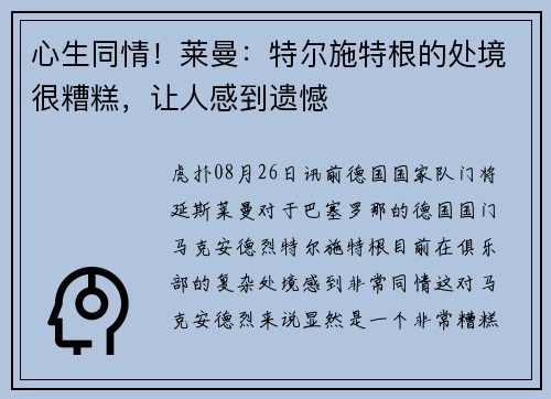 心生同情！莱曼：特尔施特根的处境很糟糕，让人感到遗憾