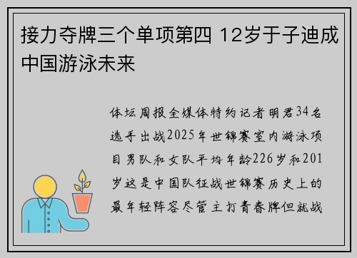 接力夺牌三个单项第四 12岁于子迪成中国游泳未来