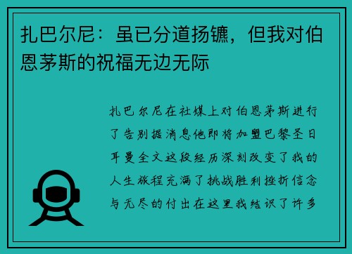 扎巴尔尼：虽已分道扬镳，但我对伯恩茅斯的祝福无边无际