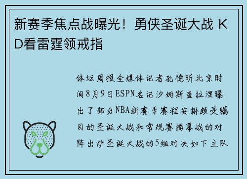 新赛季焦点战曝光！勇侠圣诞大战 KD看雷霆领戒指