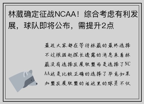 林葳确定征战NCAA！综合考虑有利发展，球队即将公布，需提升2点