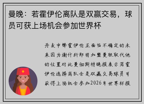 曼晚：若霍伊伦离队是双赢交易，球员可获上场机会参加世界杯