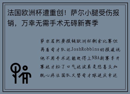 法国欧洲杯遭重创！萨尔小腿受伤报销，万幸无需手术无碍新赛季